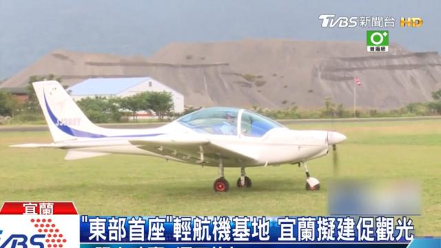 東部首座 輕航機基地宜蘭擬建促觀光