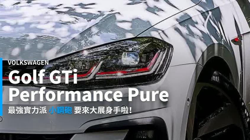 新車速報 純粹駕馭的經典傳承 5代視角下的19 Volkswagen Golf Gti Performance Pure試駕 Yahoo Tv